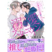 溺愛スターマイン～大事なひとは推しでした～【単行本版（限定描き下ろし付き）】（MUGENUP） [電子書籍]