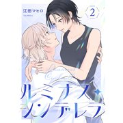 ルミナス・シンデレラ2（MUGENUP） [電子書籍]