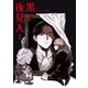 黒い後見人1（Rush！） [電子書籍]