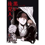 黒い後見人1（Rush！） [電子書籍]