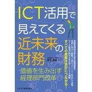 ICT活用で見えてくる近未来の財務―価値を生み出す経理部門改革（ビジネス教育出版社） [電子書籍]