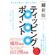 超新版ティッピング・ポイント 世の中を動かす「裏の三原則」（飛鳥新社） [電子書籍]