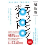 超新版ティッピング・ポイント 世の中を動かす「裏の三原則」（飛鳥新社） [電子書籍]