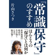 「常識保守」のすすめ（飛鳥新社） [電子書籍]