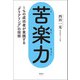 苦楽力 1％の成功者が実践する「クリアリング」の技術（清談社Publico） [電子書籍]