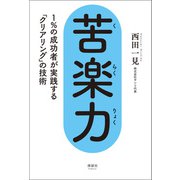 苦楽力 1％の成功者が実践する「クリアリング」の技術（清談社Publico） [電子書籍]