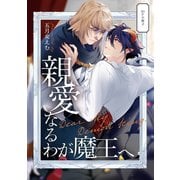 親愛なるわが魔王へ【20P小冊子】（シュークリーム） [電子書籍]