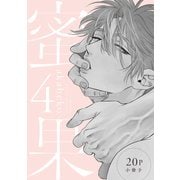 蜜果 4【20P小冊子】（シュークリーム） [電子書籍]