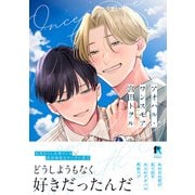 アオハル・ワンスモア【単行本版】（特典付き）（シュークリーム） [電子書籍]