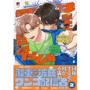 俺たちは恋人に向いていない【単行本版】2（特典付き）（シュークリーム） [電子書籍]