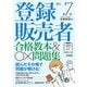登録販売者 合格教本＆〇×問題集 改訂第7版（技術評論社） [電子書籍]
