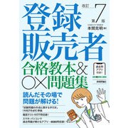 登録販売者 合格教本＆〇×問題集 改訂第7版（技術評論社） [電子書籍]