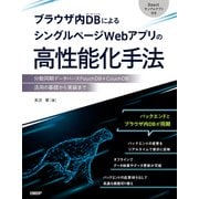 ブラウザ内DBによるシングルページWebアプリの高性能化手法（日経BP社） [電子書籍]