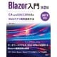 Blazor入門 第2版 .NET 9対応（日経BP社） [電子書籍]