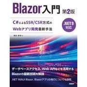 Blazor入門 第2版 .NET 9対応（日経BP社） [電子書籍]