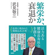 繁栄か、衰退か 活力ある健康長寿社会を創る（日経BP社） [電子書籍]