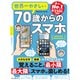 世界一やさしい70歳からのスマホ Android＆iPhone対応（インプレス） [電子書籍]