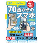 世界一やさしい70歳からのスマホ Android＆iPhone対応（インプレス） [電子書籍]