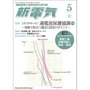 新電気 2025年5月号（オーム社） [電子書籍]