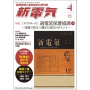 新電気 2025年4月号（オーム社） [電子書籍]