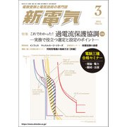 新電気 2025年3月号（オーム社） [電子書籍]