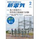 新電気 2025年2月号（オーム社） [電子書籍]