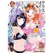 クラスメイトの元アイドルが、とにかく挙動不審なんです。 4（KADOKAWA） [電子書籍]