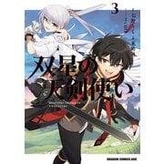 双星の天剣使い 3（KADOKAWA） [電子書籍]