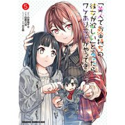 「美人でお金持ちの彼女が欲しい」と言ったら、ワケあり女子がやってきた件。 5（KADOKAWA） [電子書籍]