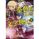 金色の文字使い23 ―勇者四人に巻き込まれたユニークチート―（KADOKAWA） [電子書籍]