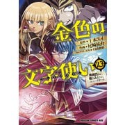 金色の文字使い23 ―勇者四人に巻き込まれたユニークチート―（KADOKAWA） [電子書籍]