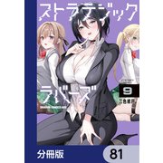 ストラテジックラバーズ【分冊版】 81（KADOKAWA） [電子書籍]