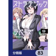 ストラテジックラバーズ【分冊版】 83（KADOKAWA） [電子書籍]
