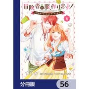冒険者の服、作ります！【分冊版】 56（KADOKAWA） [電子書籍]