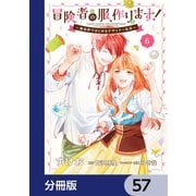 冒険者の服、作ります！【分冊版】 57（KADOKAWA） [電子書籍]