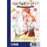 冒険者の服、作ります！【分冊版】 58（KADOKAWA） [電子書籍]