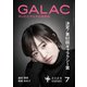 GALAC 2025年 7月号（放送批評懇談会） [電子書籍]