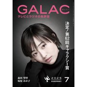 GALAC 2025年 7月号（放送批評懇談会） [電子書籍]