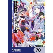 ようこそ「追放者ギルド」へ ～無能なSランクパーティがどんどん有能な冒険者を追放するので、最弱を集めて最強ギルドを創ります～【分冊版】 70（KADOKAWA） [電子書籍]