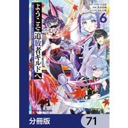 ようこそ「追放者ギルド」へ ～無能なSランクパーティがどんどん有能な冒険者を追放するので、最弱を集めて最強ギルドを創ります～【分冊版】 71（KADOKAWA） [電子書籍]