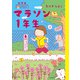新装版 たかぎなおこライブラリー マラソン1年生（KADOKAWA） [電子書籍]