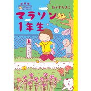 新装版 たかぎなおこライブラリー マラソン1年生（KADOKAWA） [電子書籍]