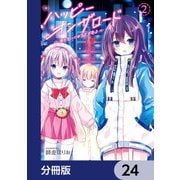ハッピーオンザロード【分冊版】 24（KADOKAWA） [電子書籍]