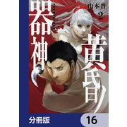 黄昏ノ器神【分冊版】 16（KADOKAWA） [電子書籍]