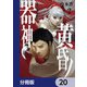 黄昏ノ器神【分冊版】 20（KADOKAWA） [電子書籍]