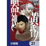 黄昏ノ器神【分冊版】 21（KADOKAWA） [電子書籍]