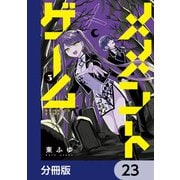 メメントゲーム【分冊版】 23（KADOKAWA） [電子書籍]
