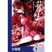 花子さん、食べないで【分冊版】 1（KADOKAWA） [電子書籍]