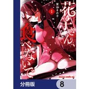 花子さん、食べないで【分冊版】 8（KADOKAWA） [電子書籍]