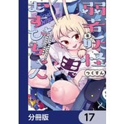 弱者妖怪むすびちゃん【分冊版】 17（KADOKAWA） [電子書籍]